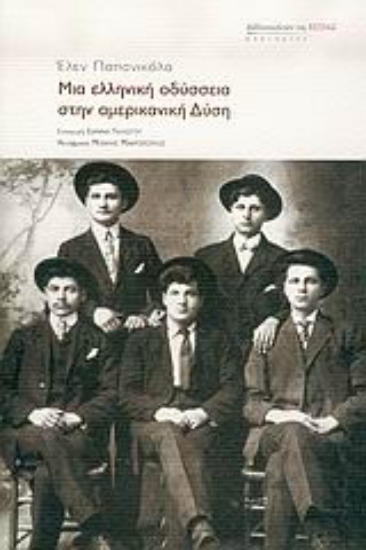 Εικόνα Μια ελληνική οδύσσεια στην αμερικανική Δύση