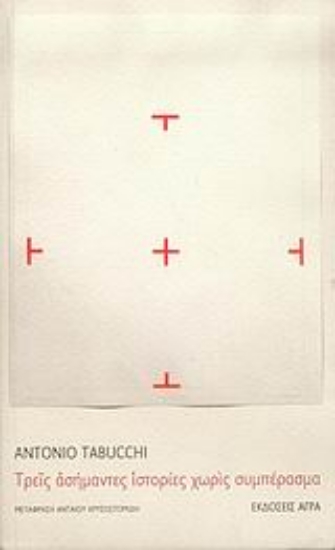 Εικόνα Τρεις ασήμαντες ιστορίες χωρίς συμπέρασμα