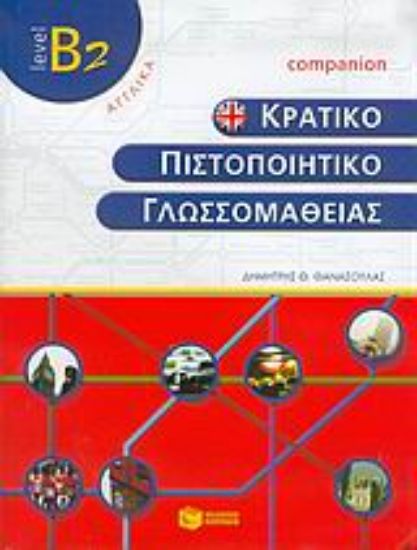Εικόνα Κρατικό πιστοποιητικό γλωσσομάθειας