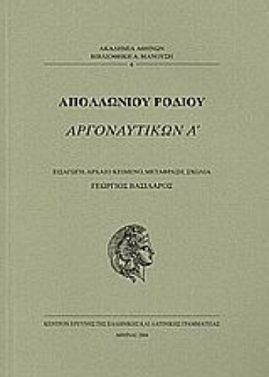 Εικόνα Αργοναυτικών Α 