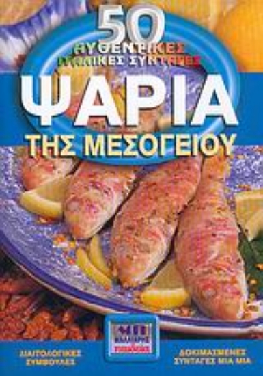 Εικόνα Ψάρια της Μεσογείου