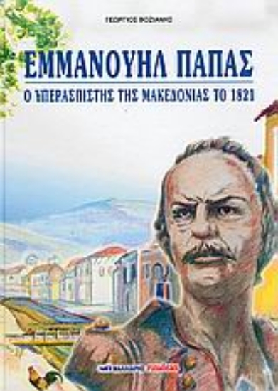 Εικόνα Εμμανουήλ Παπάς, ο υπερασπιστής της Μακεδονίας το 1821