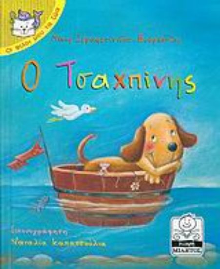 Εικόνα Ο τσαχπίνης