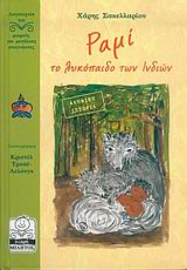 Εικόνα Ραμί, το λυκόπαιδο των Ινδιών