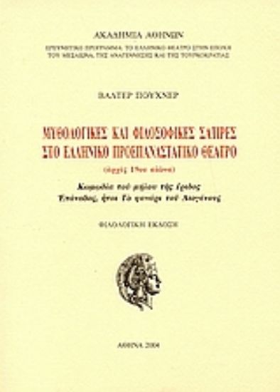 Εικόνα Μυθολογικές και φιλοσοφικές σάτιρες στο ελληνικό προεπαναστατικό θέατρο αρχές 19ου αιώνα