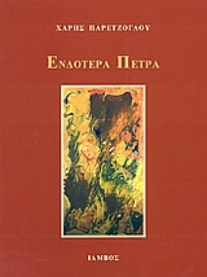 Εικόνα Ενδοτέρα πέτρα