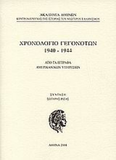 Εικόνα Χρονολόγιο γεγονότων 1940-1944