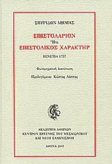 Εικόνα Επιστολάριον ήτε Επιστολικός χαρακτήρ