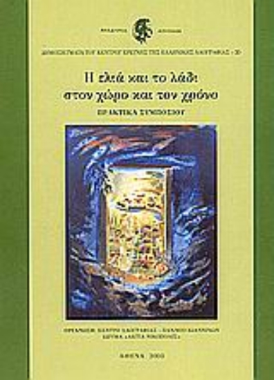 Εικόνα Η ελιά και το λάδι στον χώρο και τον χρόνο