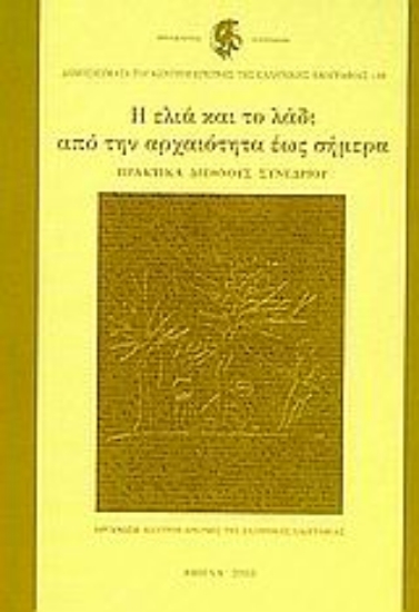Εικόνα Η ελιά και το λάδι από την αρχαιότητα έως σήμερα