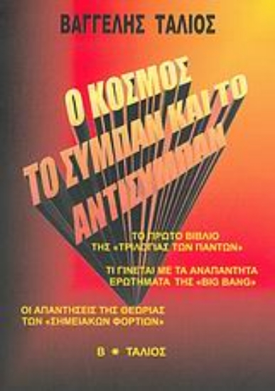 Εικόνα Ο κόσμος, το σύμπαν και το αντισύμπαν