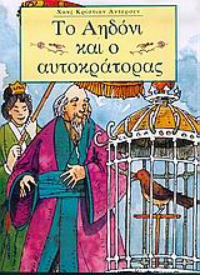 Εικόνα Το αηδόνι και ο αυτοκράτορας