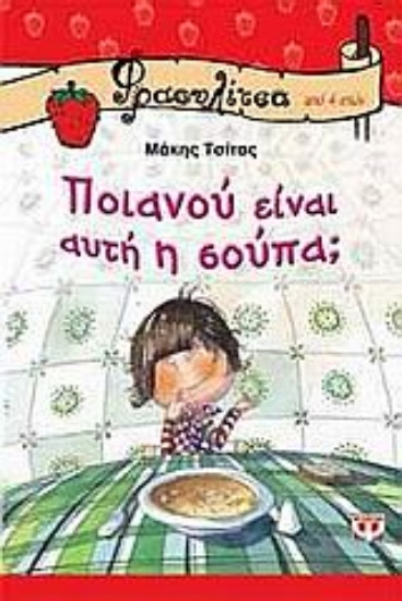 Εικόνα Ποιανού είναι αυτή η σούπα;