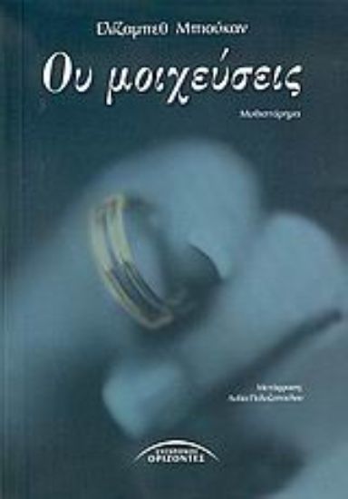 Εικόνα Ου μοιχεύσεις