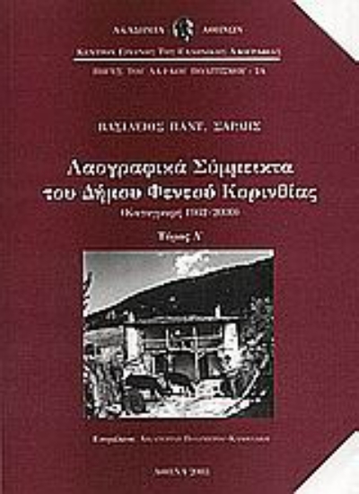 Εικόνα Λαογραφικά σύμμεικτα του Δήμου Φενεού Κορινθίας