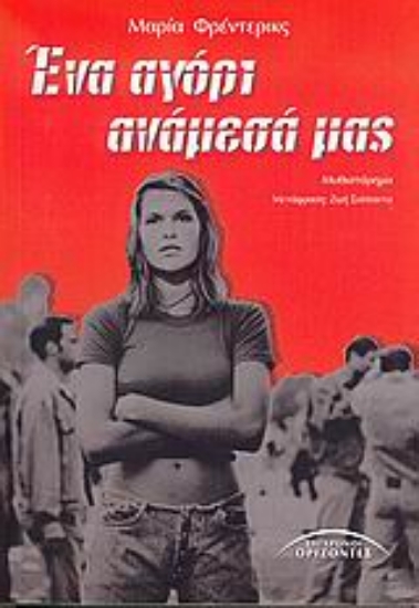 Εικόνα Ένα αγόρι ανάμεσά μας