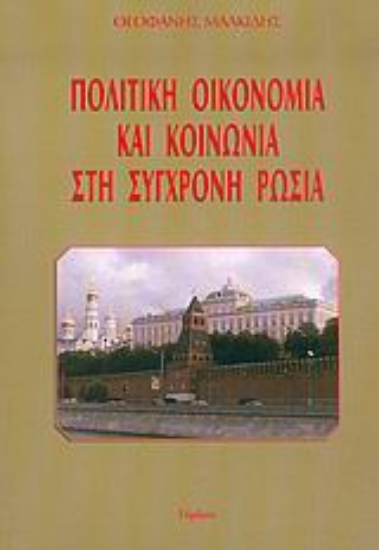 Εικόνα Πολιτική οικονομία και κοινωνία στη σύγχρονη Ρωσία