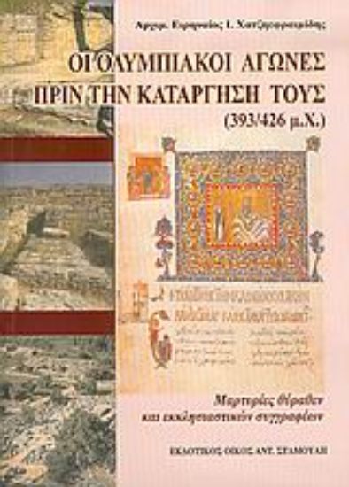 Εικόνα Οι Ολυμπιακοί Αγώνες πριν την κατάργησή τους