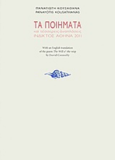 Εικόνα Τα ποιήματα και τέσσερις αναπλάσεις (1966-1994)
