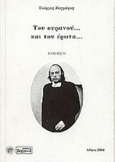 Εικόνα Του ουρανού και του έρωτα