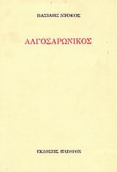 Εικόνα Αλγοσαρωνικός