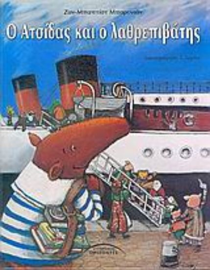 Εικόνα Ο Ατσίδας και ο λαθρεπιβάτης