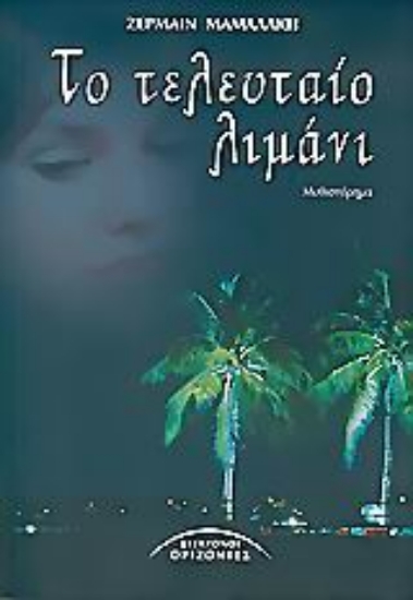 Εικόνα Το τελευταίο λιμάνι