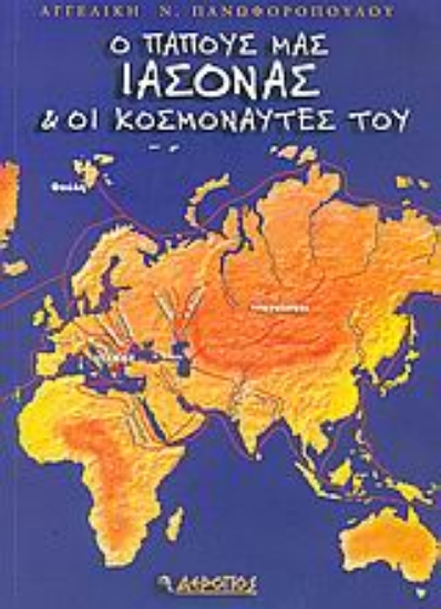 Εικόνα Ο παπούς μας Ιάσονας και οι κοσμοναύτες του