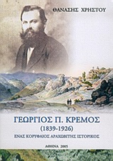 Εικόνα Γεώργιος Π. Κρέμος 1839-1926