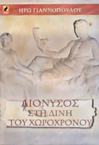 Εικόνα Διόνυσος