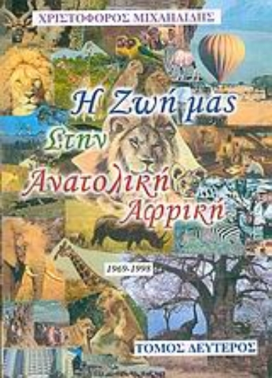 Εικόνα Η ζωή μας στην ανατολική Αφρική