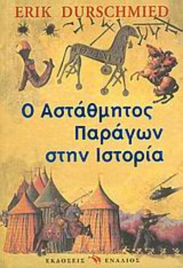 Εικόνα Ο αστάθμητος παράγων στην ιστορία