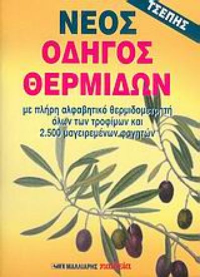 Εικόνα Νέος οδηγός θερμίδων τσέπης