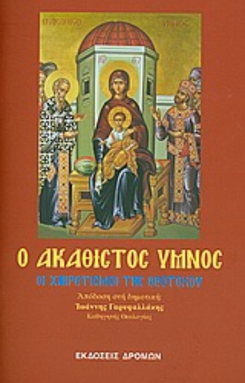 Εικόνα Ο ακάθιστος ύμνος