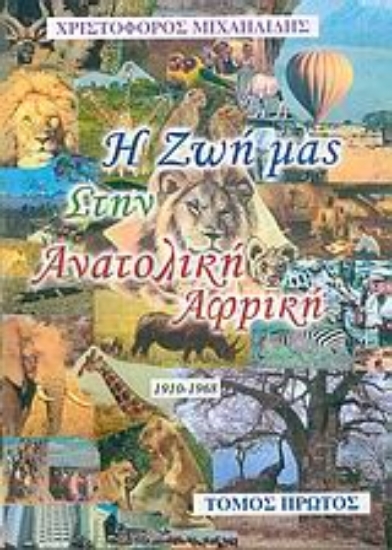 Εικόνα Η ζωή μας στην ανατολική Αφρική