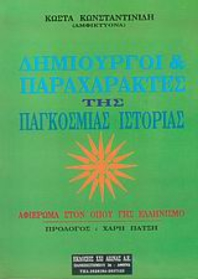 Εικόνα Δημιουργοί και παραχαράκτες της παγκόσμιας ιστορίας