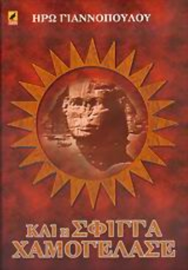 Εικόνα Και η σφίγγα χαμογέλασε