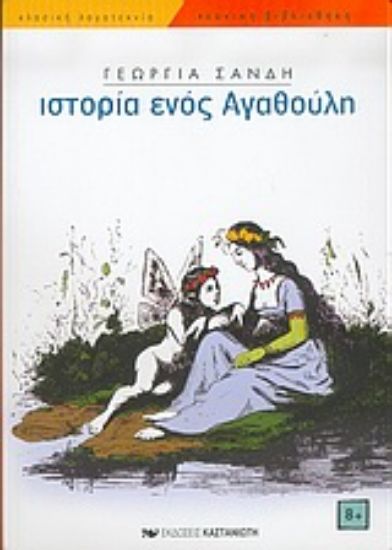 Εικόνα Η ιστορία ενός Αγαθούλη