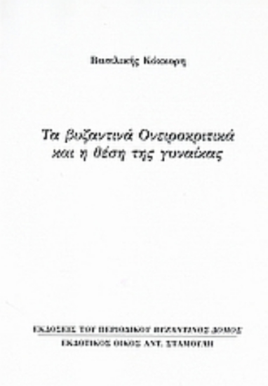 Εικόνα Τα βυζαντινά ονειροκριτικά και η θέση της γυναίκας