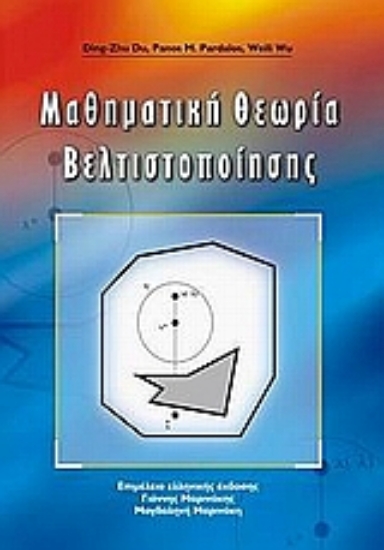 Εικόνα Μαθηματική θεωρία βελτιστοποίησης