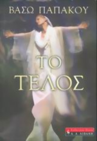 Εικόνα Το τέλος