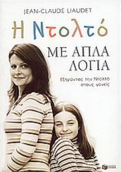 Εικόνα Η Ντολτό με απλά λόγια