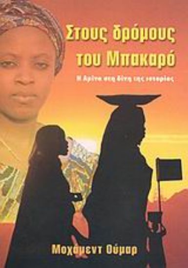 Εικόνα Στους δρόμους του Μπακαρό