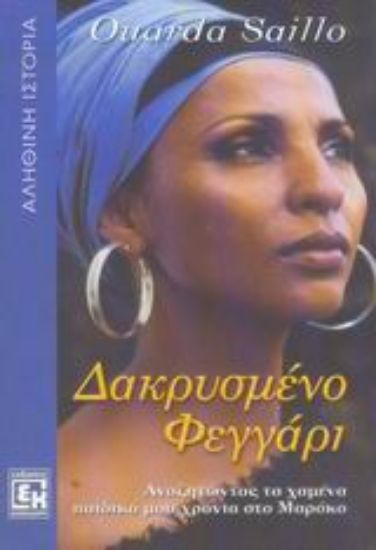 Εικόνα Δακρυσμένο φεγγάρι