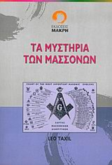 Εικόνα Τα μυστήρια των μασσόνων