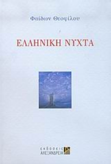 Εικόνα Ελληνική νύχτα