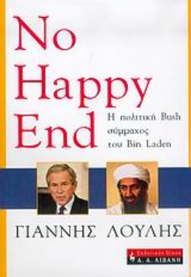 Εικόνα No happy end