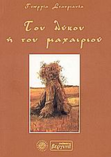 Εικόνα Του λύκου ή του μαχαιριού