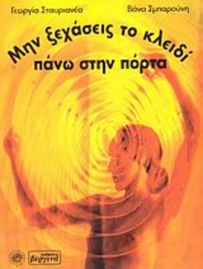 Εικόνα Μην ξεχάσεις το κλειδί πάνω στην πόρτα