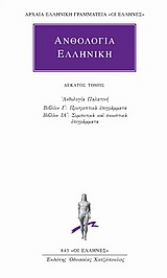 Εικόνα Ανθολογία Ελληνική 10